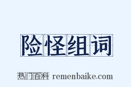 险怪组词是什么意思的图片